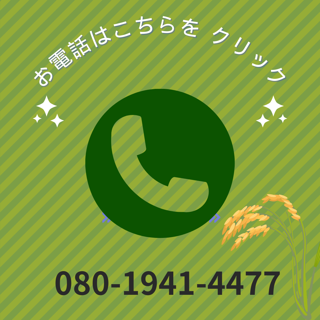 ご注文はお電話で - 080-1941-4477