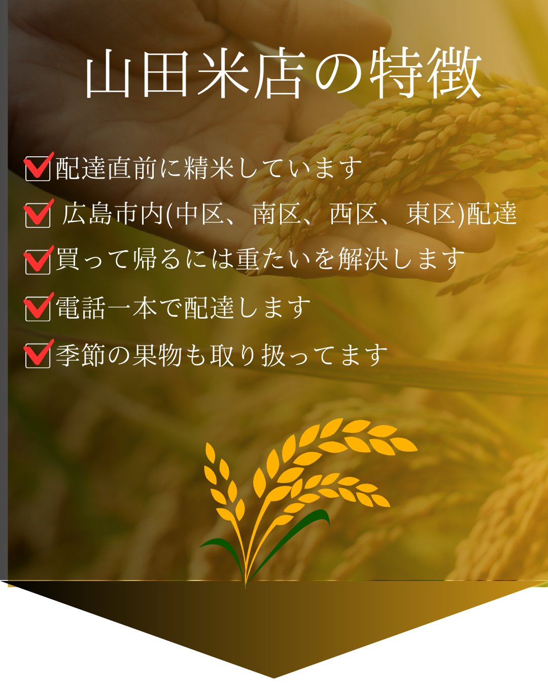 山田米店の特徴